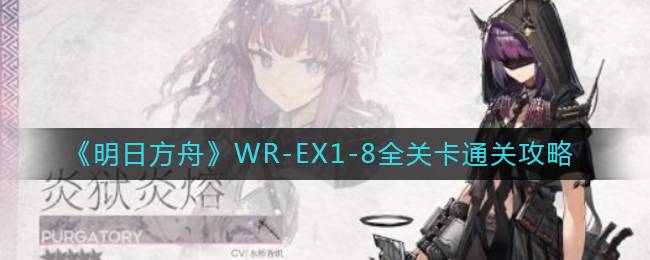 《明日方舟》WR-EX1-8全关卡通关攻略
