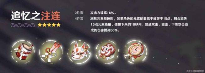 原神追忆之注涟圣遗物搭配推荐,追忆之注连武器组合