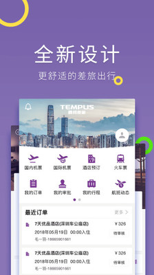 腾邦差旅管理app下载3