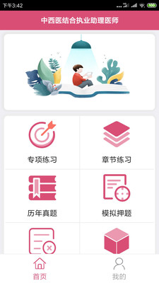 中西医结合助理医生app2