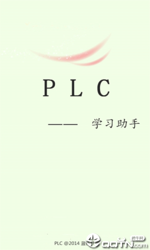 PLC学习助手1