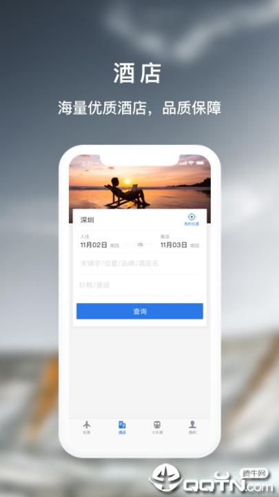 天航商旅app2