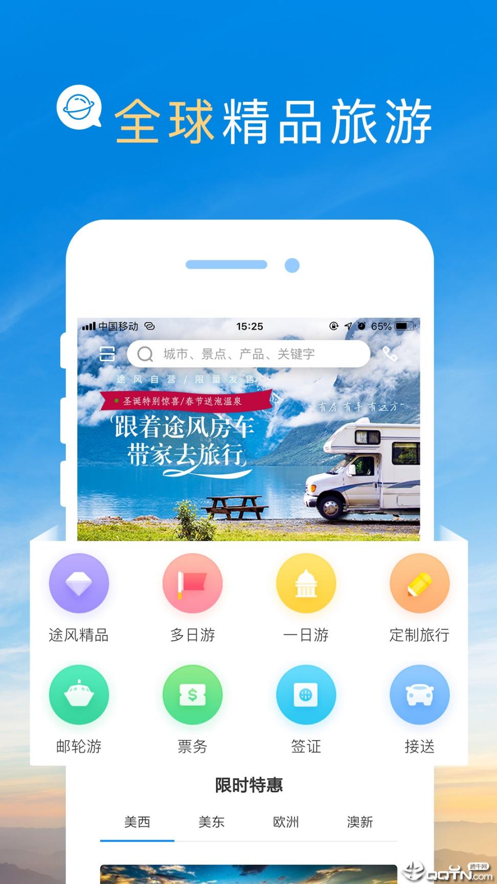 途风旅游app2