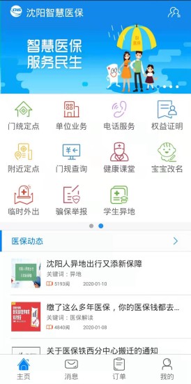 沈阳智慧医保app下载