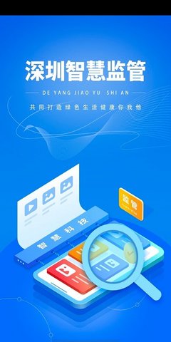 深圳智慧监管app1