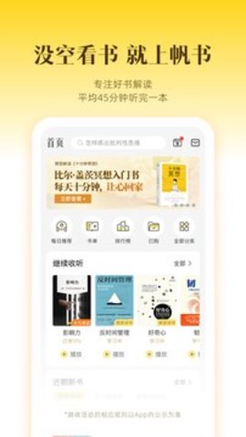 帆书(原樊登读书)app官方版3