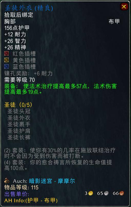 魔兽世界怀旧服tbc奶骑装备推荐,tbc奶骑p4毕业装备