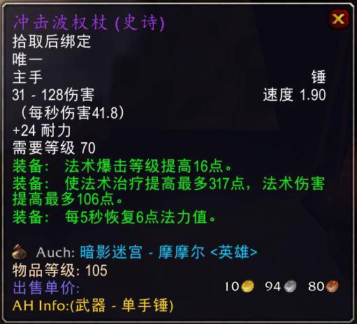 魔兽世界怀旧服tbc奶骑装备推荐,tbc奶骑p4毕业装备
