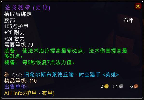 魔兽世界怀旧服tbc奶骑装备推荐,tbc奶骑p4毕业装备