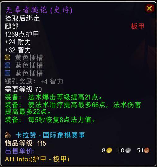 魔兽世界怀旧服tbc奶骑装备推荐,tbc奶骑p4毕业装备