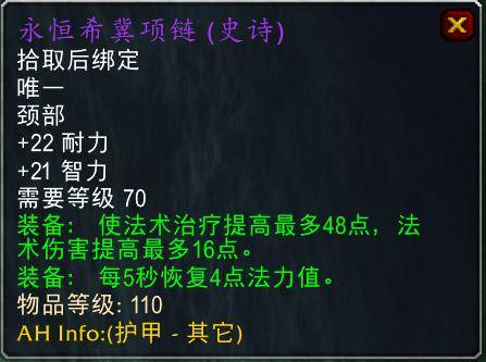魔兽世界怀旧服tbc奶骑装备推荐,tbc奶骑p4毕业装备