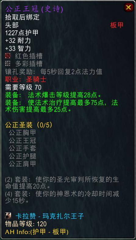 魔兽世界怀旧服tbc奶骑装备推荐,tbc奶骑p4毕业装备