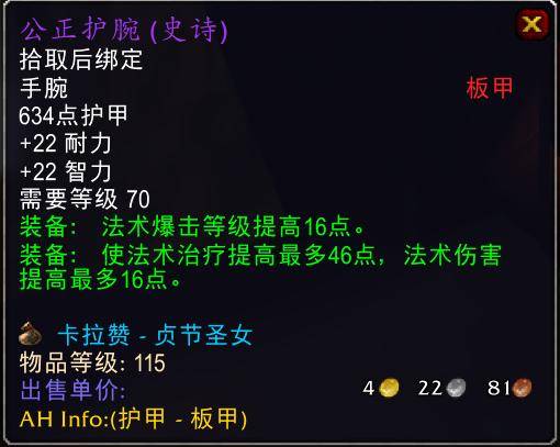 魔兽世界怀旧服tbc奶骑装备推荐,tbc奶骑p4毕业装备