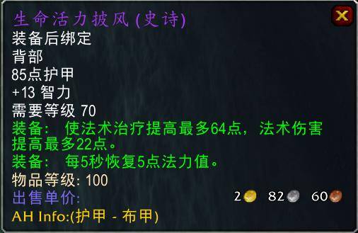 魔兽世界怀旧服tbc奶骑装备推荐,tbc奶骑p4毕业装备
