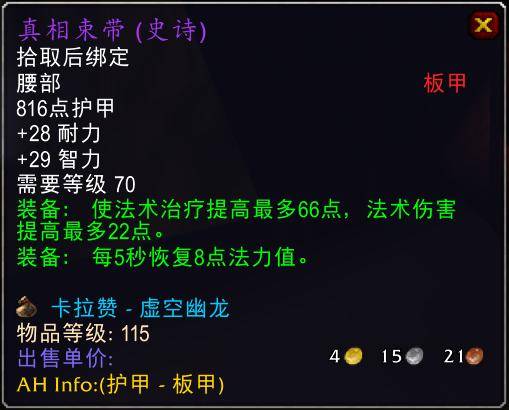 魔兽世界怀旧服tbc奶骑装备推荐,tbc奶骑p4毕业装备