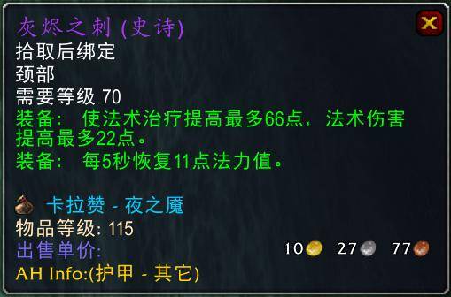 魔兽世界怀旧服tbc奶骑装备推荐,tbc奶骑p4毕业装备