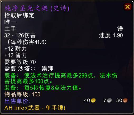 魔兽世界怀旧服tbc奶骑装备推荐,tbc奶骑p4毕业装备