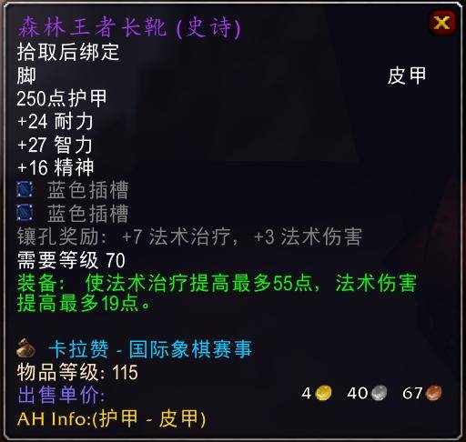 魔兽世界怀旧服tbc奶骑装备推荐,tbc奶骑p4毕业装备