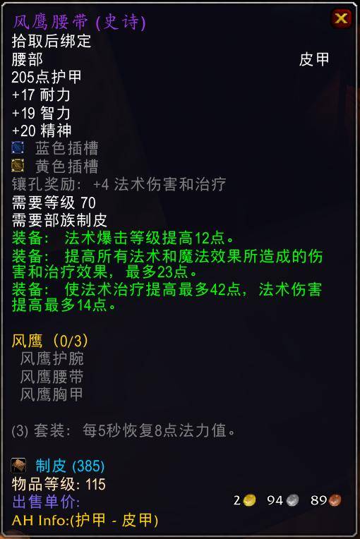 魔兽世界怀旧服tbc奶骑装备推荐,tbc奶骑p4毕业装备