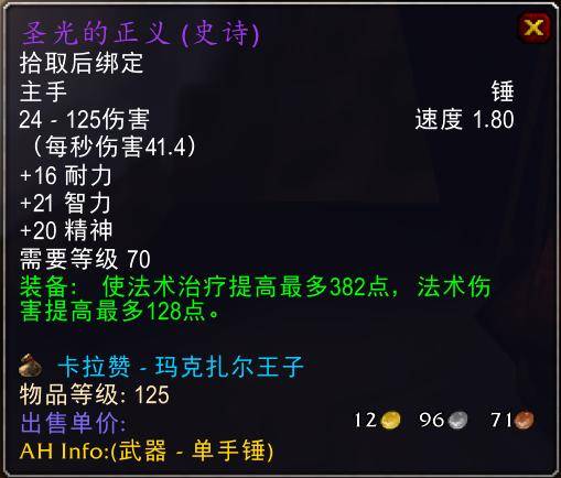 魔兽世界怀旧服tbc奶骑装备推荐,tbc奶骑p4毕业装备