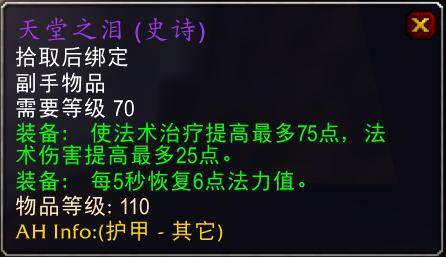 魔兽世界怀旧服tbc奶骑装备推荐,tbc奶骑p4毕业装备