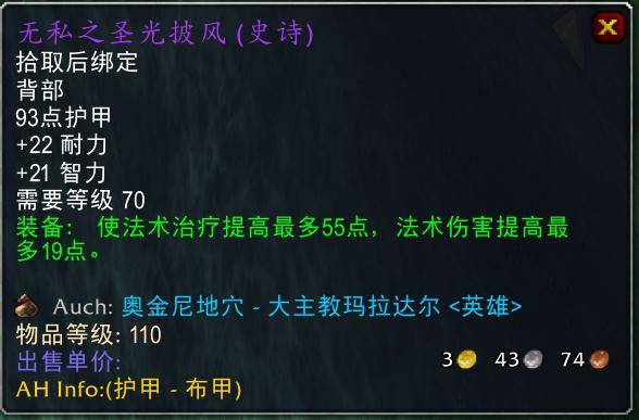 魔兽世界怀旧服tbc奶骑装备推荐,tbc奶骑p4毕业装备