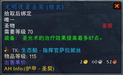 魔兽世界怀旧服tbc奶骑装备推荐,tbc奶骑p4毕业装备