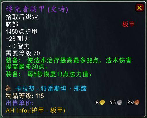 魔兽世界怀旧服tbc奶骑装备推荐,tbc奶骑p4毕业装备