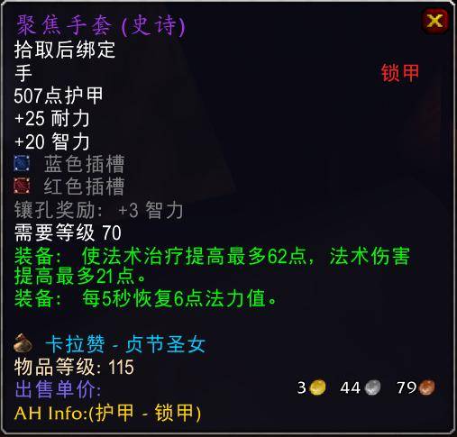 魔兽世界怀旧服tbc奶骑装备推荐,tbc奶骑p4毕业装备