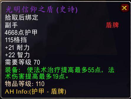 魔兽世界怀旧服tbc奶骑装备推荐,tbc奶骑p4毕业装备