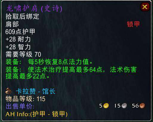 魔兽世界怀旧服tbc奶骑装备推荐,tbc奶骑p4毕业装备