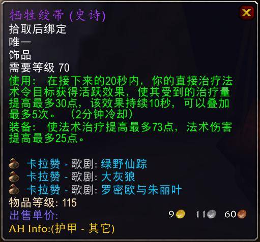 魔兽世界怀旧服tbc奶骑装备推荐,tbc奶骑p4毕业装备