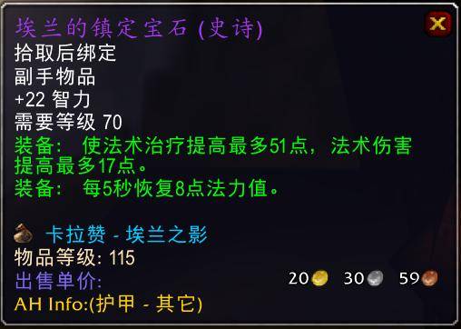 魔兽世界怀旧服tbc奶骑装备推荐,tbc奶骑p4毕业装备