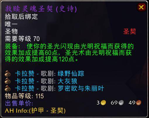 魔兽世界怀旧服tbc奶骑装备推荐,tbc奶骑p4毕业装备