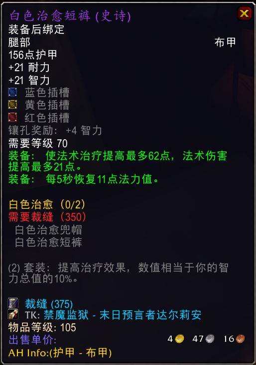魔兽世界怀旧服tbc奶骑装备推荐,tbc奶骑p4毕业装备