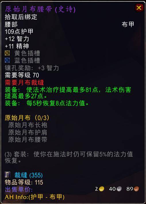 魔兽世界怀旧服tbc奶骑装备推荐,tbc奶骑p4毕业装备