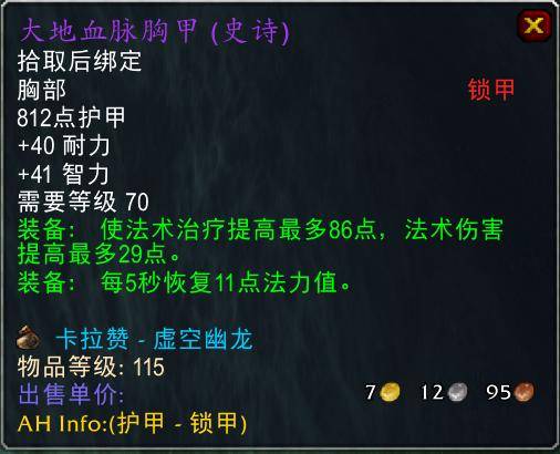 魔兽世界怀旧服tbc奶骑装备推荐,tbc奶骑p4毕业装备