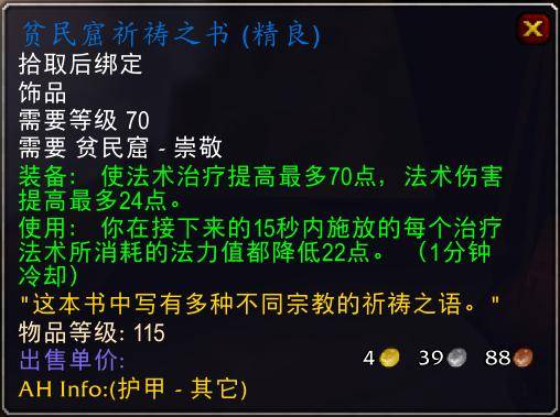 魔兽世界怀旧服tbc奶骑装备推荐,tbc奶骑p4毕业装备