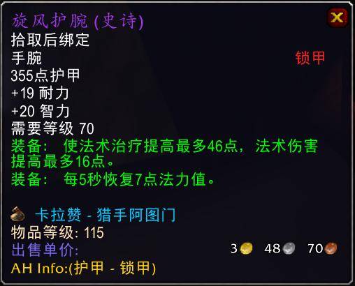 魔兽世界怀旧服tbc奶骑装备推荐,tbc奶骑p4毕业装备