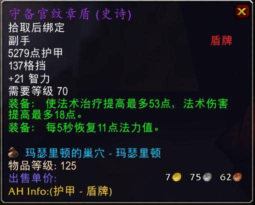 魔兽世界怀旧服tbc奶骑装备推荐,tbc奶骑p4毕业装备