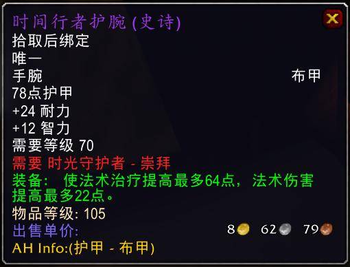 魔兽世界怀旧服tbc奶骑装备推荐,tbc奶骑p4毕业装备