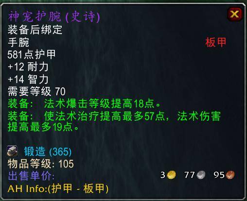 魔兽世界怀旧服tbc奶骑装备推荐,tbc奶骑p4毕业装备