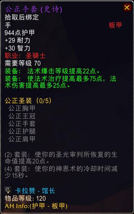 魔兽世界怀旧服tbc奶骑装备推荐,tbc奶骑p4毕业装备