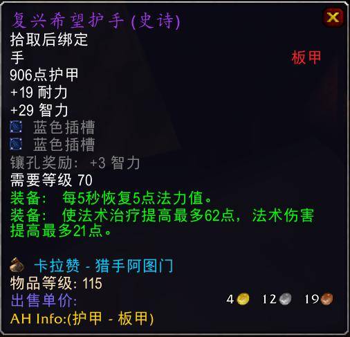 魔兽世界怀旧服tbc奶骑装备推荐,tbc奶骑p4毕业装备