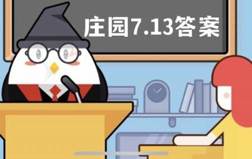 蚂蚁庄园7月13日答案最新，蚂蚁庄园7月13日问题答案