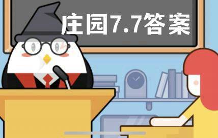 蚂蚁庄园7月7日答案最新，蚂蚁庄园7月7日的问题答案