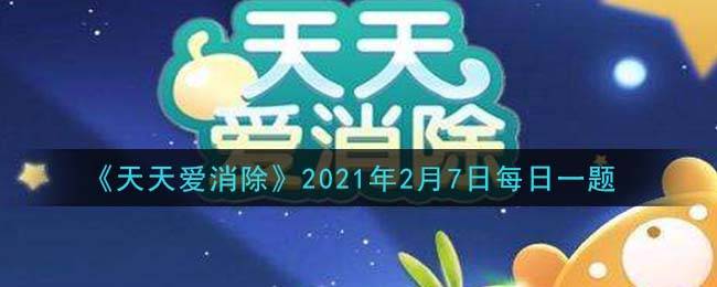 《天天爱消除》2021年2月7日每日一题