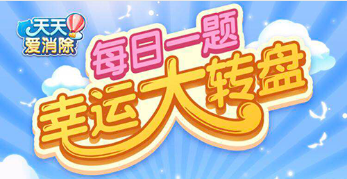 解锁家园房间需要消耗？天天爱消除12月25日每日一题最新