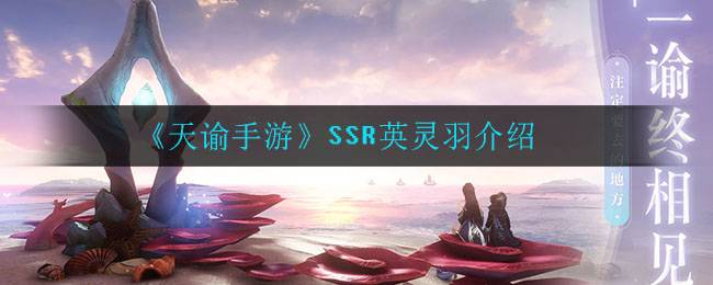 《天谕手游》SSR英灵羽介绍