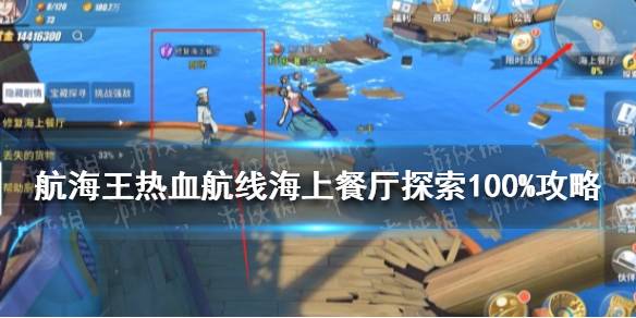 航海王热血航线 海上餐厅探索100% 海上餐厅探索100%攻略